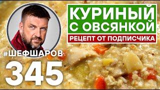 КУРИНЫЙ СУП С ОВСЯНКОЙ. РЕЦЕПТ ОТ ПОДПИСЧИКА. #шефшаров #500супов #куриныйсуп #chickensoup #куриный