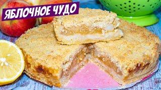 Яблочный пирог - рецепт ЧУДО ВЫПЕЧКА! Быстрый и В ДВА РАЗА ВКУСНЕЕ ШАРЛОТКИ!