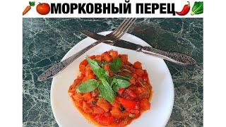 БЕЗУМНО ВКУСНОЕ ОСЕННЕЕ БЛЮДО всего за 10 МИНУТ | ПРОСТЫЕ РЕЦЕПТЫ | МОРКОВНЫЙ ПЕРЕЦ