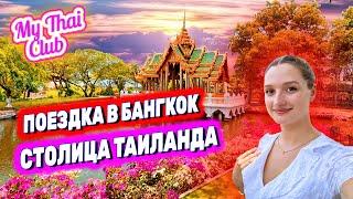 ИССЛЕДУЕМ СТОЛИЦУ ТАИЛАНДА - БАНГКОК! ЭЛИТНЫЙ КРУИЗ ПО РЕКЕ ЧОАПРАЯ. ПАРК ДРЕВНИЙ СИАМ (МЫАНГ БОРАН)