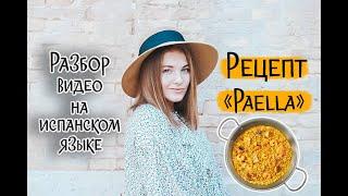 РЕЦЕПТ: PAELLA???? РАЗБОР ВИДЕО НА ИСПАНСКОМ ЯЗЫКЕ