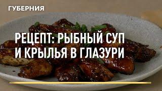 Рецепт: рыбный суп и крылья в глазури. Открытая кухня. Выпуск 16/06/2021 GuberniaTV