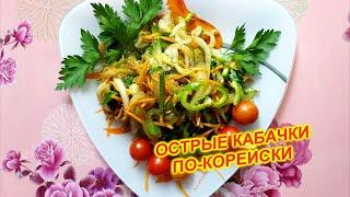 Кабачки по-корейски, вкусная острая закуска/подлива/салат