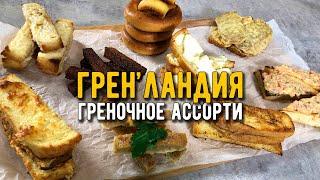 9 самых РАЗНЫХ и самых ВКУСНЫХ ГРЕНОК на сковороде