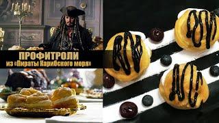 ЕДА ИЗ ФИЛЬМОВ! ЛЮБИМЫЕ ПРОФИТРОЛИ ДЖЕКА ВОРОБЬЯ ("ПИРАТЫ КАРИБСКОГО МОРЯ")