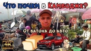 Что почем в Камбодже? Еда, жильё, транспорт.