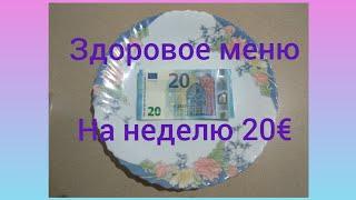 Здоровое меню на неделю 20€????????7 обедов (первое и второе) ????????