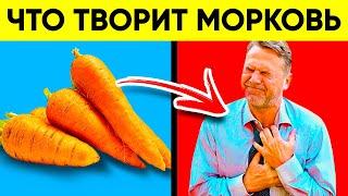 Даже 1 МОРКОВЬ Вызывает НЕОБРАТИМЫЕ ПРОЦЕССЫ в Организме!