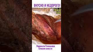 Это НЕДОРОГО И ВКУСНО!!! Даже на праздничный стол