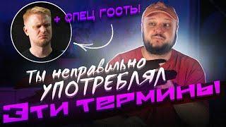 Спецвыпуск с ГОСТЕМ! ТЫ НЕПРАВИЛЬНО УПОТРЕБЛЯЕШЬ ЭТИ ТЕРМИНЫ!