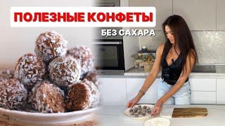 Полезные БЕЛКОВЫЕ конфеты. БЕЗ САХАРА. Без выпечки.