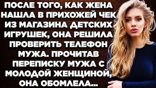 После того, как жена нашла в прихожей чек из магазина детских игрушек, она решила проверить...