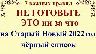 Что нельзя готовить на Старый Новый Год 2022 . 7 важных правил, что готовить на Старый Новый Год