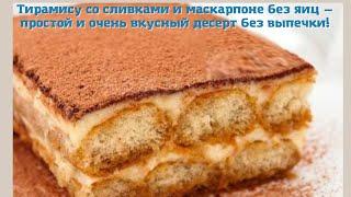 Тирамису со сливками и маскарпоне без яиц - простой и очень вкусный десерт без выпечки ????