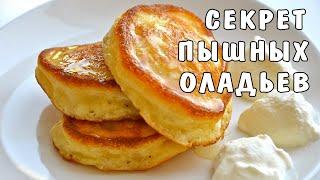 Пышные Оладьи как Пух без ДРОЖЖЕЙ! Проще и Вкуснее Рецепта Вы Не Найдете! Мой Секрет Пышных Оладушек