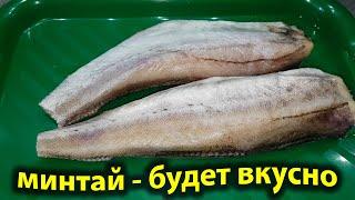 МИНТАЙ. Как из простой ДЕШЁВОЙ РЫБЫ приготовить очень вкусное блюдо на ОБЕД ИЛИ УЖИН