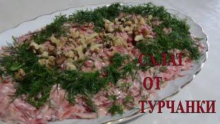 ЭТОТ САЛАТ-МОЯ ЛЮБОВЬ/ Турецкая свекровь делится рецептом супер вкусного салата