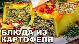 Необычные блюда из картофеля | Готовим вместе