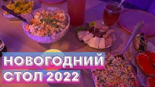 НОВОГОДНИЙ СТОЛ 2022 по вегану!