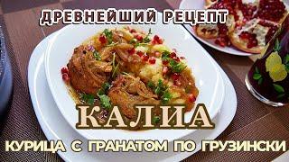 ВПЕРВЫЕ НА РУССКОМ! Калиа - КУРИЦА С ГРАНАТОМ: ДРЕВНЕЙШИЙ ГРУЗИНСКИЙ РЕЦЕПТ ყალია