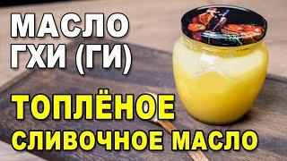 Масло гхи (ги или топлёное сливочное масло) – рецепт приготовления в домашних условиях