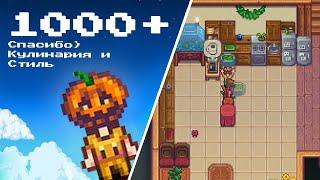 Спасибо за 1000+ Подписчиков: Новый Стиль и Кулинария ????????️ Stardew Valley #263 | Letsplay