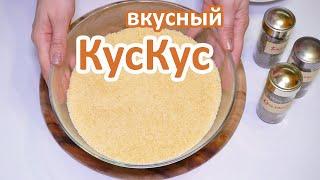 КУСКУС ☆ Как приготовить КУС КУС Быстро и Вкусно - Простой рецепт КУСКУСА! За 10 МИНУТ!