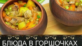 Блюда в горшочках!   Моя кулинарная книга