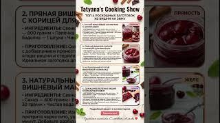 ????ВИШНЯ НА ЗИМУ ТОП-4 РЕЦЕПТА: густой Конфитюр с шоколадом, Пряная в сиропе, Мармелад, Вяленая виш