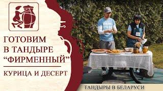 Готовим курицу на огне и фирменный десерт!