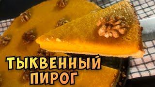 Открытый тыквенный пирог. Упрощенная версия американского тыквенного пирога ????