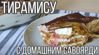 Тирамису с домашним савоярди. Самый вкусный и простой рецепт без яиц и маскарпоне