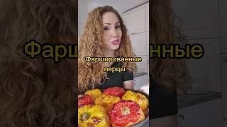 Фаршированные перецы ????Самый вкусный рецепт#пошаговыйрецепт