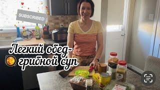 Ленивый обед| Готовлю грибной супчик- быстро, просто, вкусно????