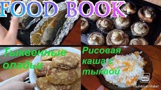 FOOD BOOK / Блюда из тыквы / Бюджетные блюда / Что приготовить