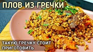 Плов из гречки | отличный рецепт приготовления гречки