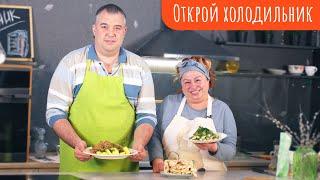 ДУШЕВНОЕ БЛЮДО// Рагу из куриных потрошков // Открой холодильник