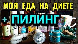 Моя еда за день на диете + мой кислотный пилинг / Как я похудела на 94 кг и укрепила здоровье