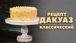 Классический торт Дакуаз (Евроторты  1 месяц  4 неделя)