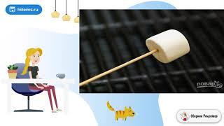 Жареный зефир. 1 рецепт