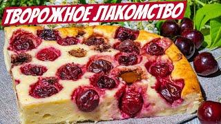 Рецепт НАХОДКА, ВСЕ ПРОСТО смешали! Творожный пирог с вишней вкуснее чем чизкейк!