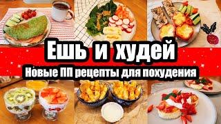 ЕШЬ и ХУДЕЙ! ????◾ ПП РЕЦЕПТЫ для ПОХУДЕНИЯ ????????◾ПРАВИЛЬНОЕ ПИТАНИЕ ????◾ ВКУСНЫЕ и ПОЛЕЗНЫЕ РЕЦ