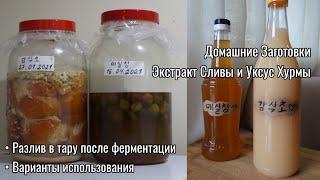 Домашние Заготовки Корейский Уксус из Хурмы и Экстракт Сливы Persimmon Vinegar and Plum Extract