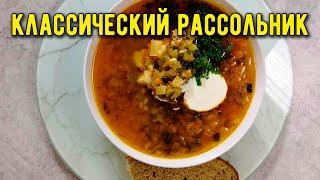 РАССОЛЬНИК ???? рецепт БОДРЯЩЕГО СУПА из солёных огурцов с мясом и перловкой