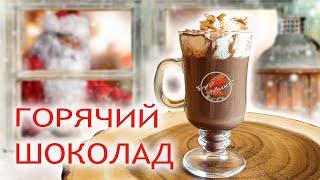 Лучший рецепт горячего шоколада ☕ Hot chocolate