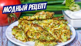 Легендарный рецепт оладьев из кабачков! Блюдо на все лето Вкуснее драников!