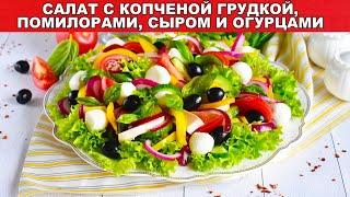 КАК ПРИГОТОВИТЬ САЛАТ С КОПЧЕНОЙ ГРУДКОЙ ПОМИДОРАМИ СЫРОМ И ОГУРЦАМИ? Без майонеза, яркий, быстрый