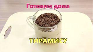 Тирамису. Рецепт домашний