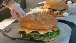 Мега бургер / Mega burger