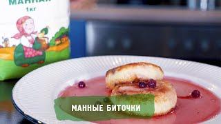 Манные биточки. Рецепт от Алейки